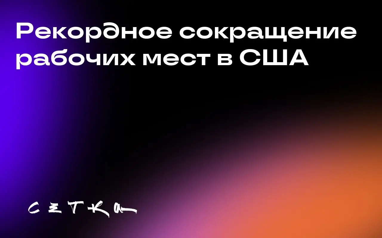 Рекордное сокращение рабочих мест в США
В октябре 2025 года работодатели США сократили 153 074 рабочих места, что стало самым высоким показателем за последние 22 года | Сетка — социальная сеть от hh.ru