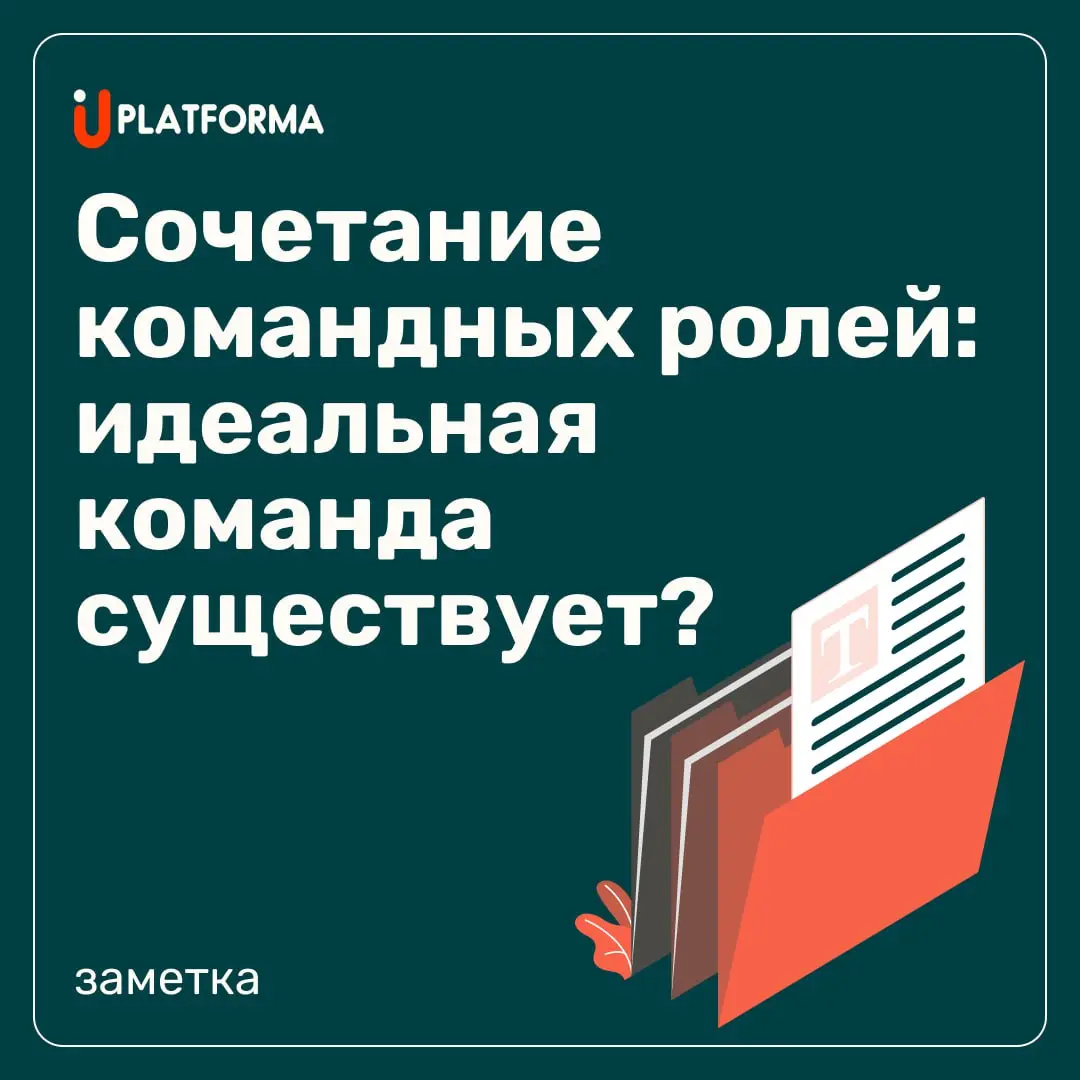 Собрать сильных людей — это одно. Собрать команду, где они не мешают друг другу — совсем другое.
🤝 Идеальная команда — не когда все лидеры или все мыслители | Сетка — социальная сеть от hh.ru