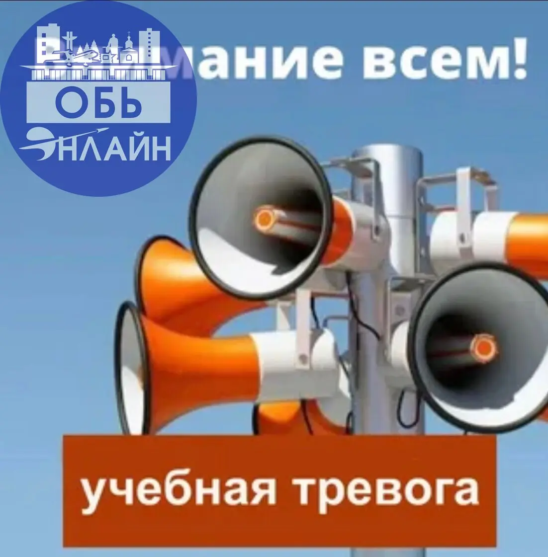 ↗ Уважаемые Обчане!
12 ноября 2025 года пройдет штабная тренировка по гражданской обороне с запуском муниципальных систем оповещения населения включением оконечных средств оповещения (мощных громкогов... | Сетка — социальная сеть от hh.ru