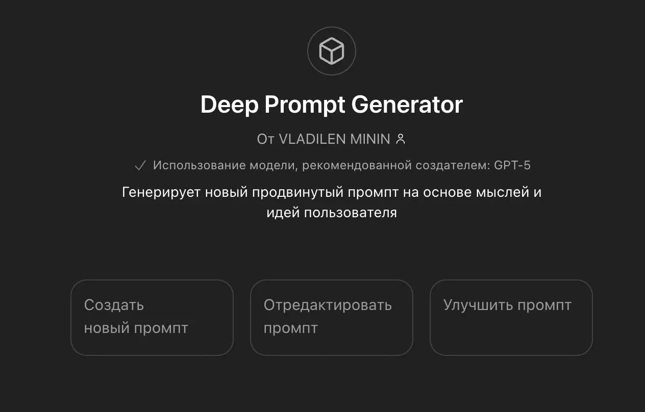 Создал генератора оптимизированных промптов
Если пользуетесь оригинальным ChatGPT, то можете воспользоваться моим кастомным GPT | Сетка — социальная сеть от hh.ru