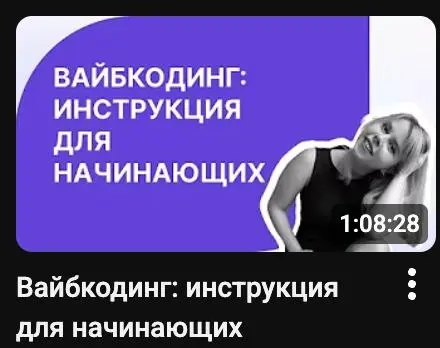 Введение в вайбкодинг: инструкция для начинающих
Спасибо тем, кто присоединился вчера! Я очень люблю живое общение и разбирать ваши вопросы вместе.
❤️Ссылка на запись вчерашней встречи: https://youtu | Сетка — социальная сеть от hh.ru