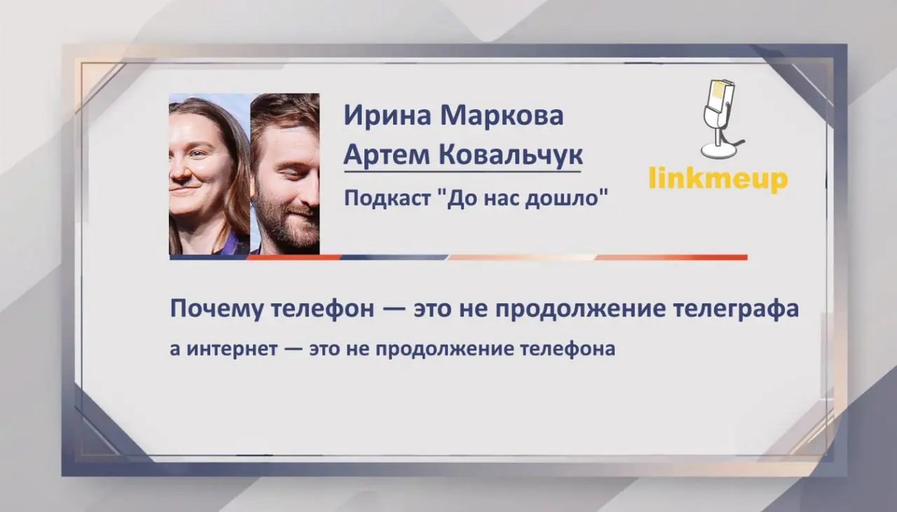 Сдуваем завесу тайны с ещё одного доклада грядущего линкмитапа - ребятушки из "До нас дошло" попробуют отследить связь между телефоном, телеграфон и телевидением | Сетка — социальная сеть от hh.ru