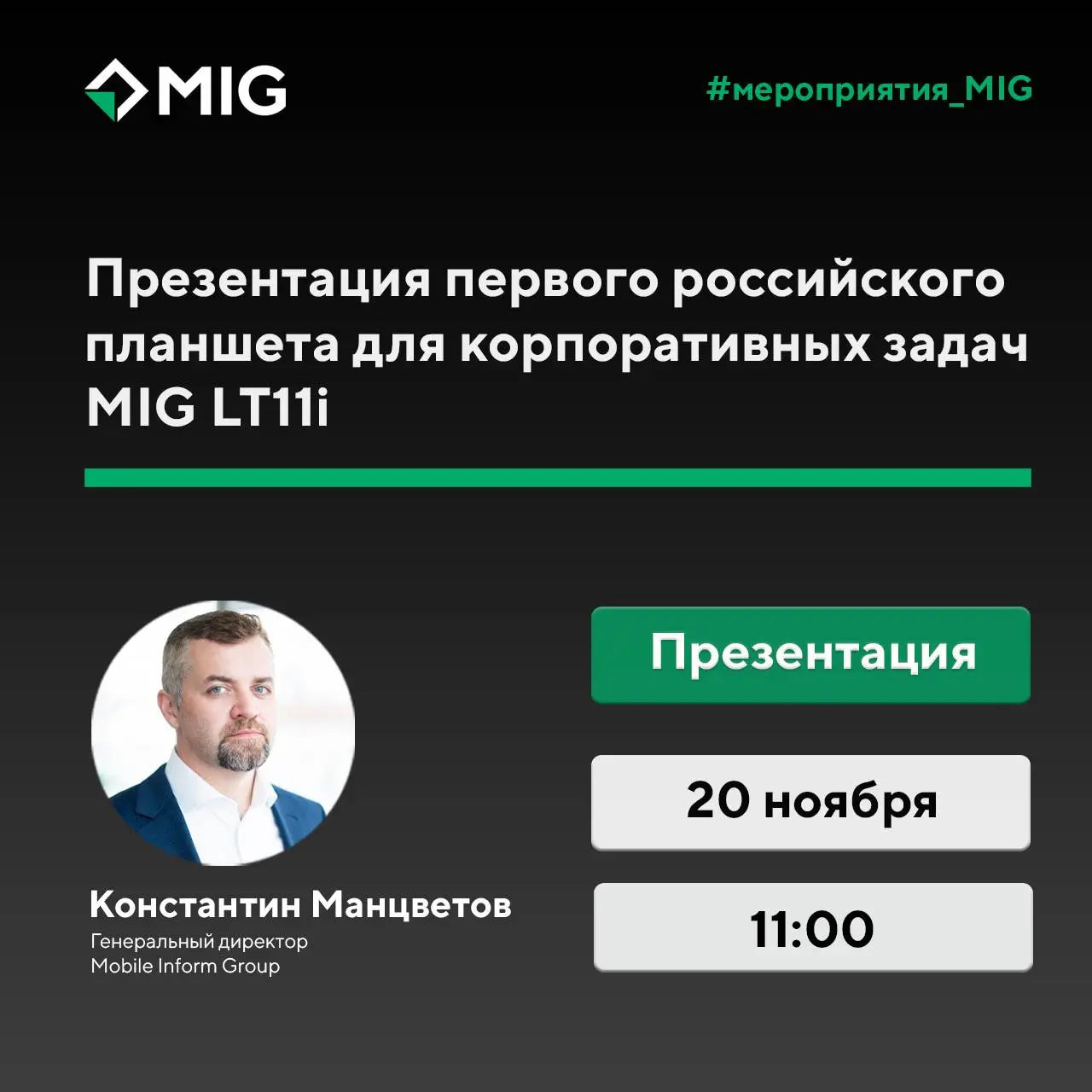 😀MIG LT11i: Российский планшет для бизнеса — от концепции до результата
Приглашаем на вебинар, посвященный первому российскому планшету, полностью разработанному в России, MIG LT11i | Сетка — социальная сеть от hh.ru