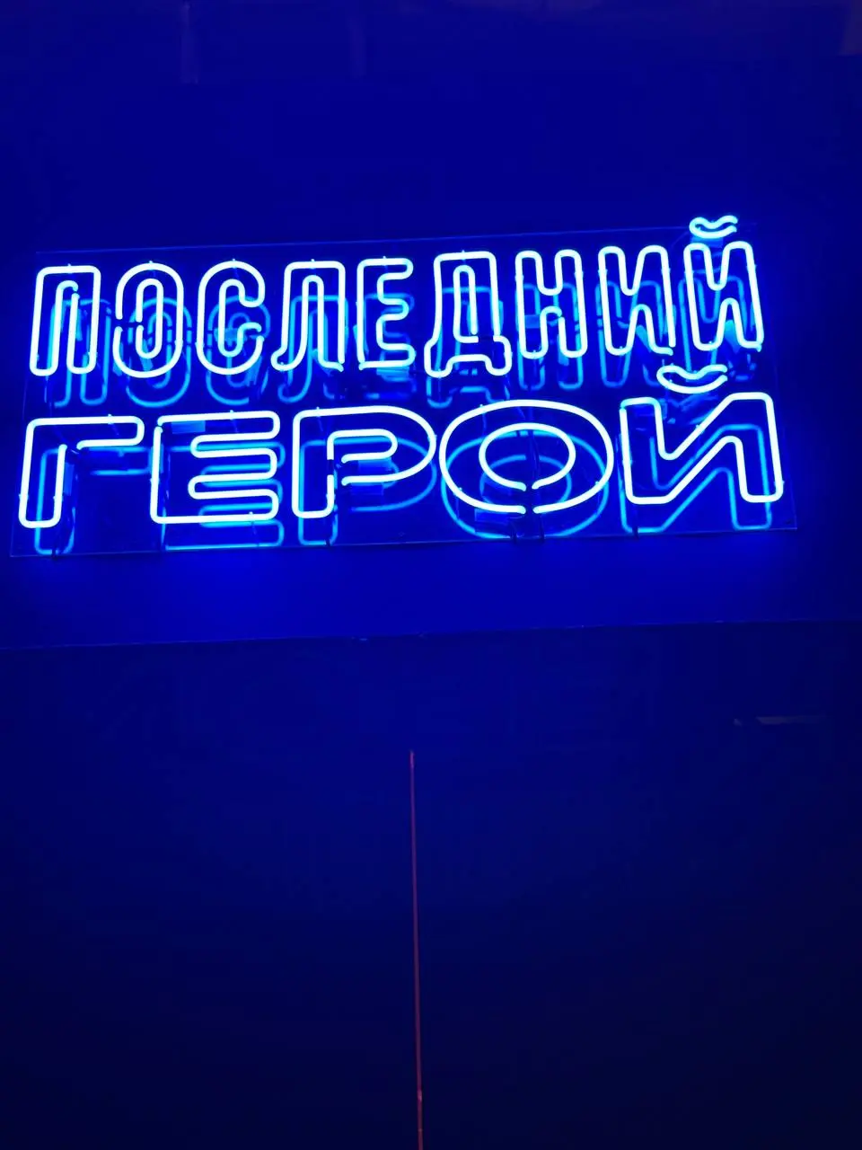 «Ты выглядишь так несовременно рядом со мной»
В субботу ходили на выставку, совершенно случайно меня позвали ребята из «Немного Продакт».
Выставка «Виктор Цой» в Санкт-Петербурге | Сетка — социальная сеть от hh.ru