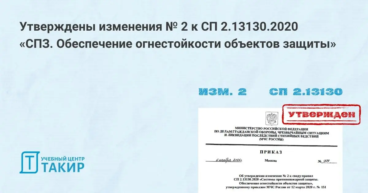 Изменение № 2 к СП 2.13130.2020
ФГУП ВНИИПО МЧС России опубликовали информацию об утверждении Изменения № 2 к СП 2.13130.2020 (Приказ МЧС России от 06 ноября 2025 года № 999) | Сетка — социальная сеть от hh.ru