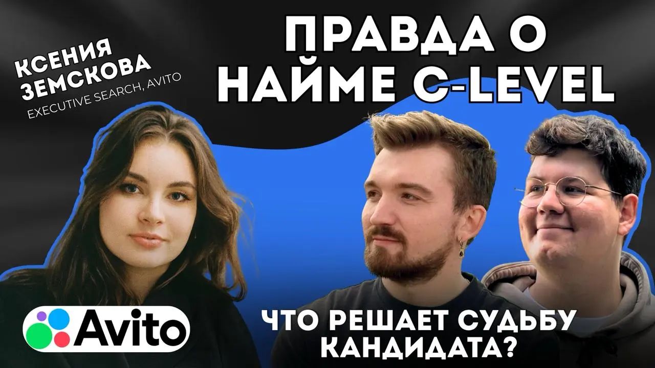 Правда о найме C-Level 🫨 Прямой эфир с рекрутером Авито
А вам интересно, как компании нанимают топ-менеджеров и какие тренды сейчас на рынке найма C-Level позиций?
В эту среду, 12 ноября, мы с Владом ... | Сетка — социальная сеть от hh.ru