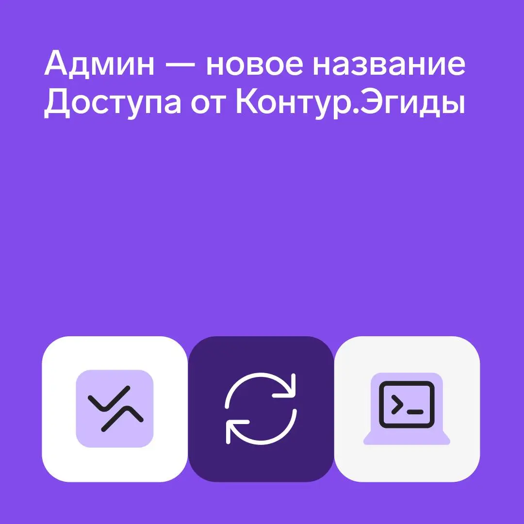 💻 Админ — новое название Доступа от Контур.Эгиды
Единая система для настройки и управления устройствами выросла из сервиса для удаленного доступа и получила новое название | Сетка — социальная сеть от hh.ru