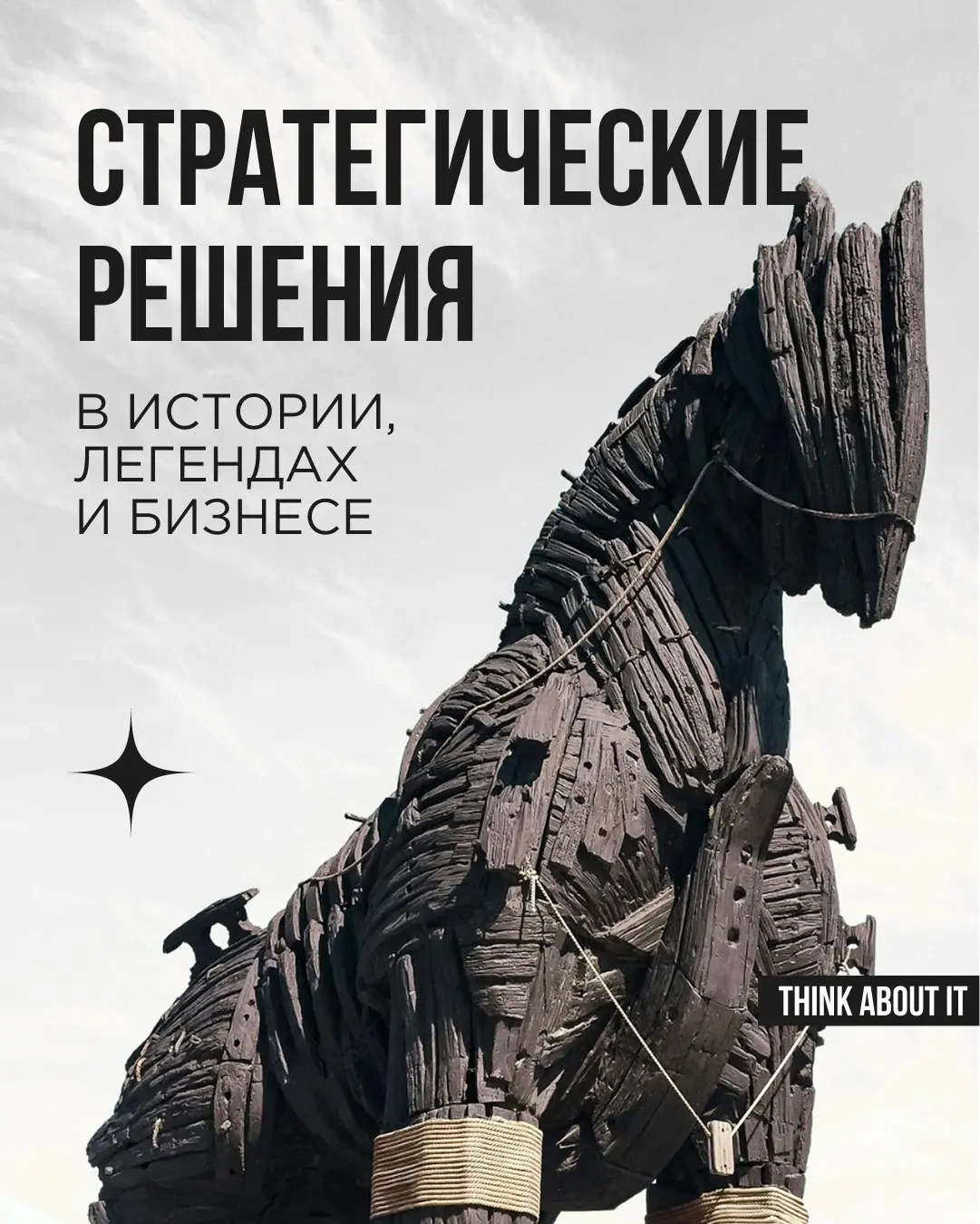 Стратегии и тактики были с нами всегда: в легендах и мифах, в истории и политике, на полях сражений и в торговых залах.
Они живут и сегодня, потому что это работает | Сетка — социальная сеть от hh.ru