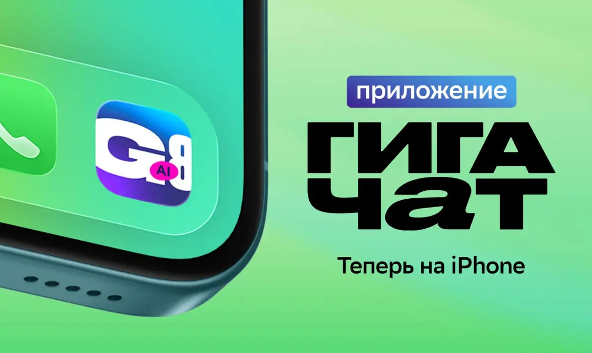 ГигаЧат теперь на iOS — бери с собой незаменимого коллегу!
Скачивай приложение «G8 AI», пока оно доступно в App Store, и первым тестируй новую фичу — общение голосом | Сетка — социальная сеть от hh.ru