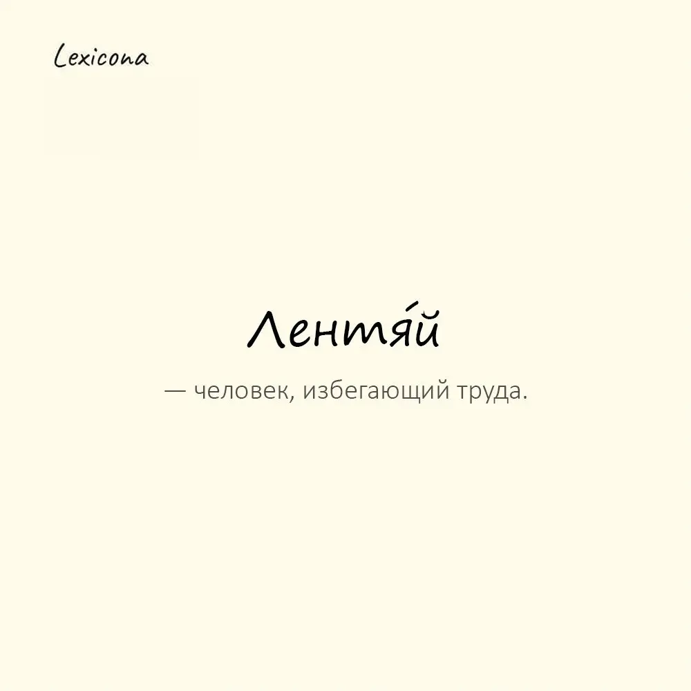 Лентя́й — человек, избегающий труда. 😴
Пример употребления: Он даже чайник ставить ленится — лентяй. 🙄
#лентяй #труд #отдых #ленивый #мотивация #работа #упорство | Сетка — социальная сеть от hh.ru
