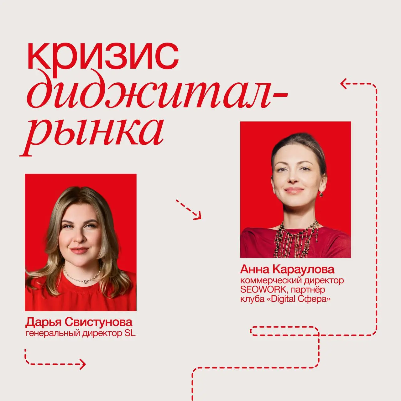 😱Хаос и поиск опоры: что происходит с диджитал-рынком
Поговорила с Анной Карауловой, коммерческим директором SEOWORK и управляющим партнером бизнес-клуба «Digital Сфера» | Сетка — социальная сеть от hh.ru