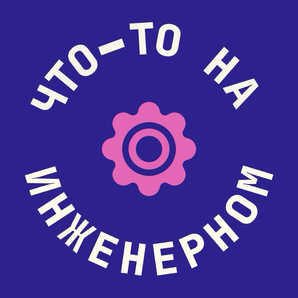 что-то на инженерном