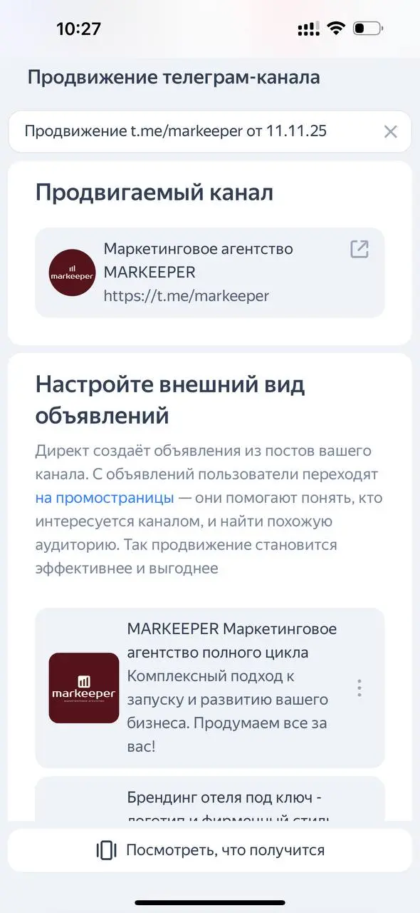 Запустила сегодня тестовую рекламную кампанию на Яндекс Директ на телеграм канал агентства.
Тестовая сумма - небольшая, всего 2000 руб на неделю | Сетка — социальная сеть от hh.ru