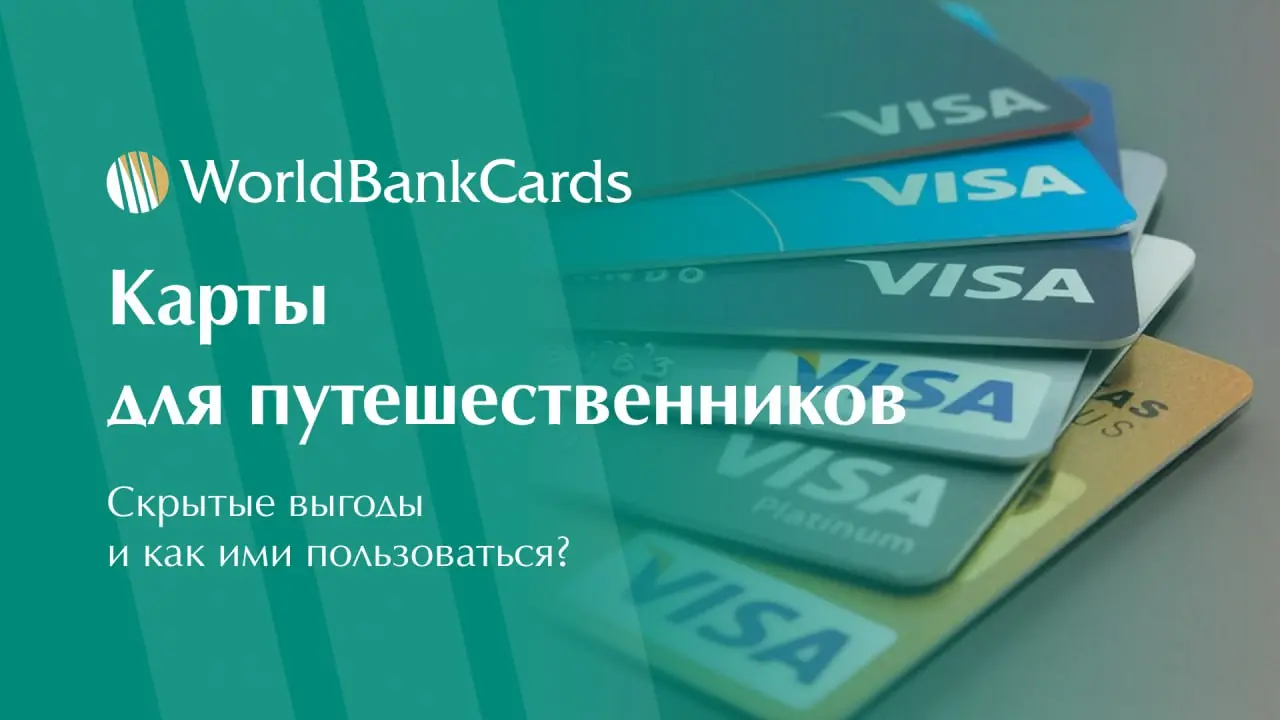 ⚡️ Карты для путешественников. Скрытые выгоды и как ими пользоваться?
Основное преимущество, которое оценят частые путешественники — отсутствие комиссии за конвертацию валют при оплате за рубежом | Сетка — социальная сеть от hh.ru