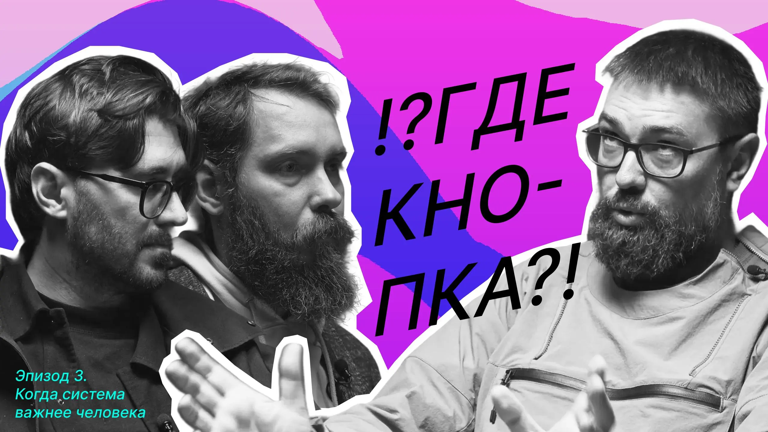 ▶️ !?ГДЕ КНОПКА!?
Эпизод 3
Банковские антифроды, боты в саппорте и почему большие системы всегда неэффективны
📱 Youtube | 📱 Слушать/смотреть в Telegram
Технический факап: восстанавливали звук три неде... | Сетка — социальная сеть от hh.ru