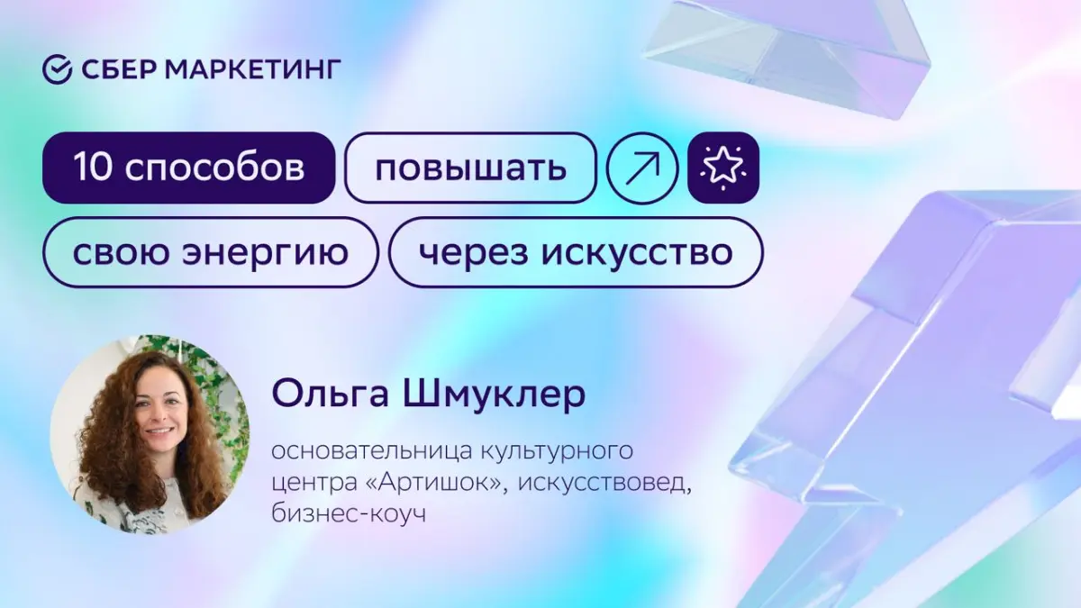 💫 Искусство и наша энергия — в чём связь?
Пригласили Ольгу Шмуклер, основательницу культурного центра «Артишок», искусствоведа и бизнес-коуча, чтобы поговорить об этом | Сетка — социальная сеть от hh.ru