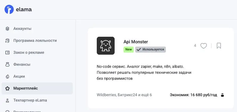 Добавили apimonster в маркетплейс elama.
Клиентам еlama бесплатно доступен аналог тарифа Тариф 1 (Примерно 367 заказов/заявок/сделок/лидов/сообщений в мес) | Сетка — социальная сеть от hh.ru