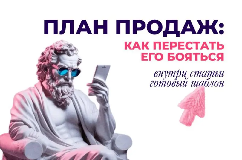 Когда план продаж пугает сильнее, чем холодные звонки
Стрессуете от слов «выполнить KPI» и «отчет по воронке»? Срочно читайте этот материал!
Ребята из AlarmCRM рассказали на своем опыте, как превратит... | Сетка — социальная сеть от hh.ru