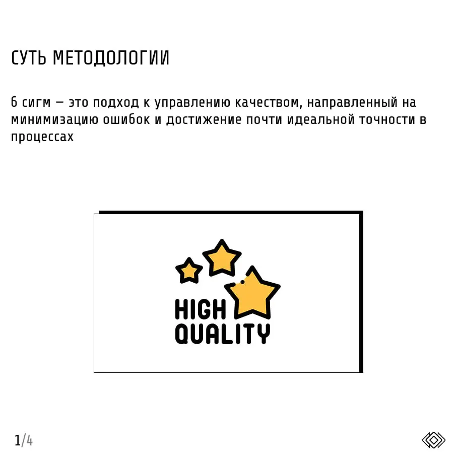 Методолгия "6 сигм" | Сетка — социальная сеть от hh.ru
