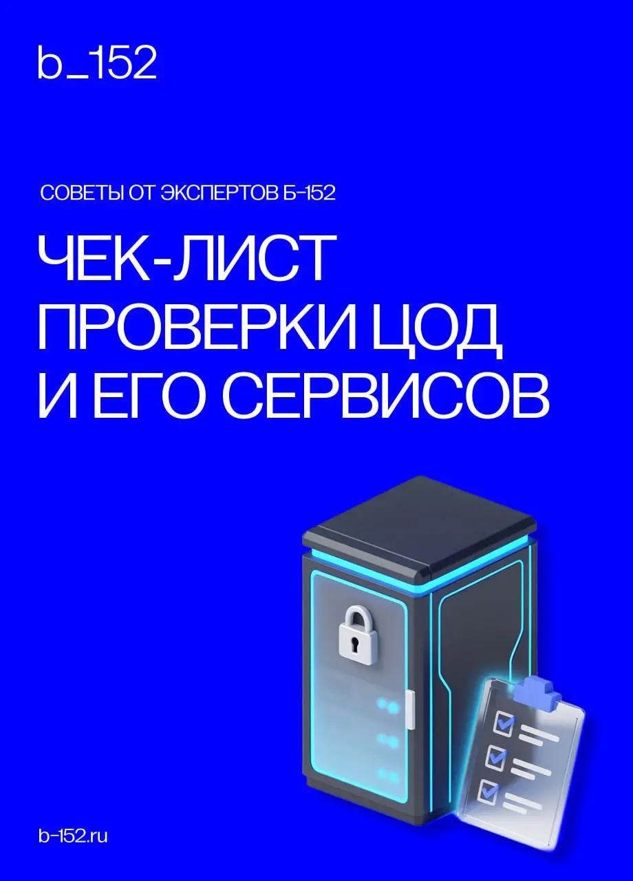 Проверка ЦОД — часть вашей собственной защиты💡
Ошибки на этом этапе дорого обходятся: от нарушения локализации до невозможности подтвердить безопасность при проверке | Сетка — социальная сеть от hh.ru