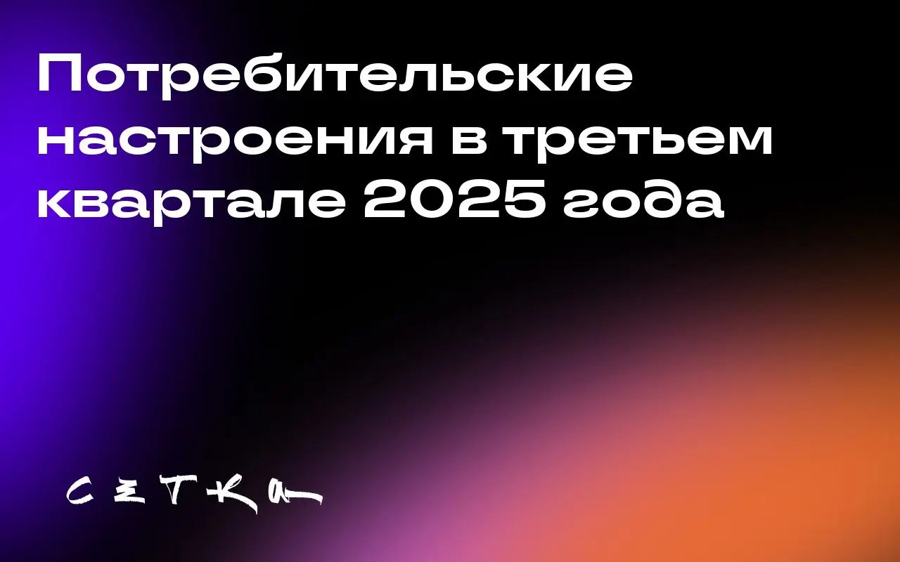 Потребительские настроения в третьем квартале 2025 года
В третьем квартале 2025 года в США и Европе наблюдается снижение потребительского спроса из-за тарифов и геополитической нестабильности | Сетка — социальная сеть от hh.ru