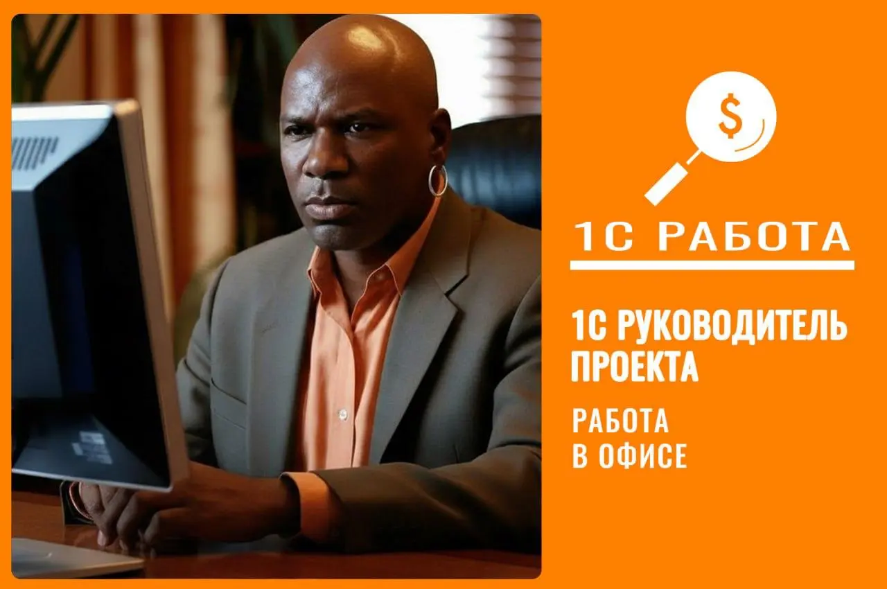 #вакансия #рп
📌 Руководитель проектов 1С:КЭДО
Уровень:Ведущий/средний
график: Full time
Московскийчасовой пояс (с 09:00 до 18:00)
Формат работы: Офис/гибрид
Локация: Москва
Трудоустройство в аккредито... | Сетка — социальная сеть от hh.ru