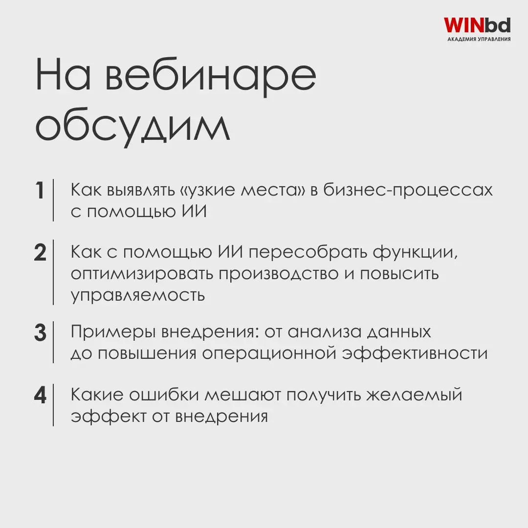 📢 Как повысить операционную эффективность с помощью ИИ – узнаем на вебинаре 20 ноября
ИИ помогает находить слабые места в бизнес-процессах и работать с тем, что раньше оставалось «вне системы»: нестру... | Сетка — социальная сеть от hh.ru