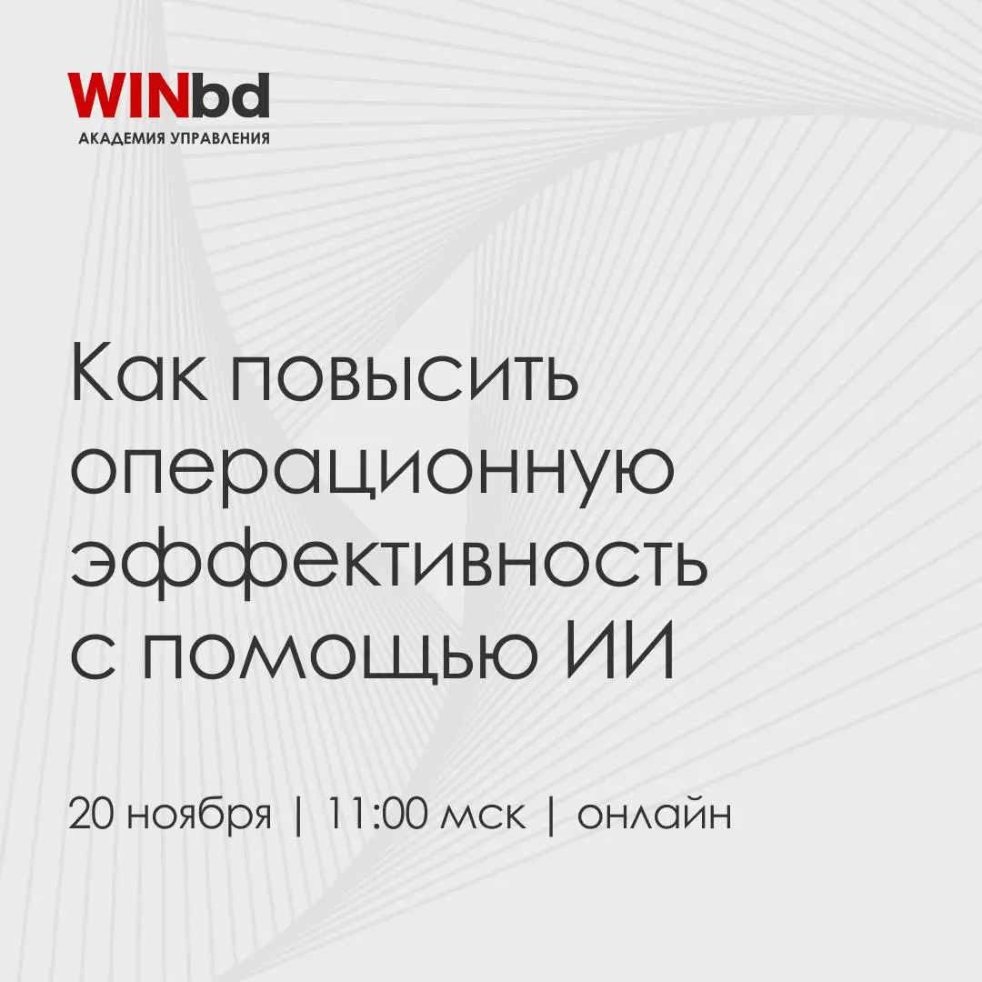 📢 Как повысить операционную эффективность с помощью ИИ – узнаем на вебинаре 20 ноября
ИИ помогает находить слабые места в бизнес-процессах и работать с тем, что раньше оставалось «вне системы»: нестру... | Сетка — социальная сеть от hh.ru