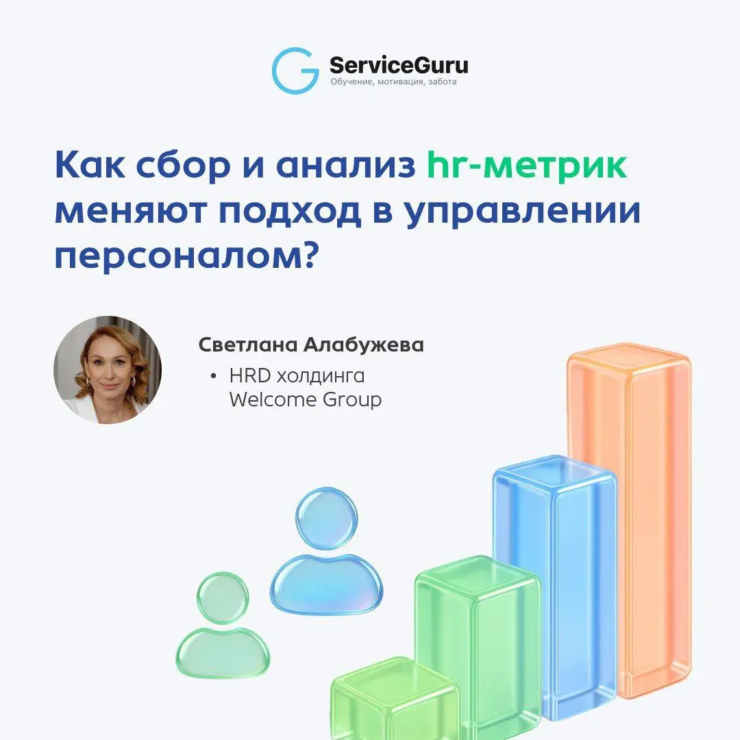 Как HR-метрики помогают удерживать сотрудников и экономить миллионы? Рассказала Светлана Алабужева, HR-директор Welcome Group.
Сотрудники — наши внутренние клиенты | Сетка — социальная сеть от hh.ru