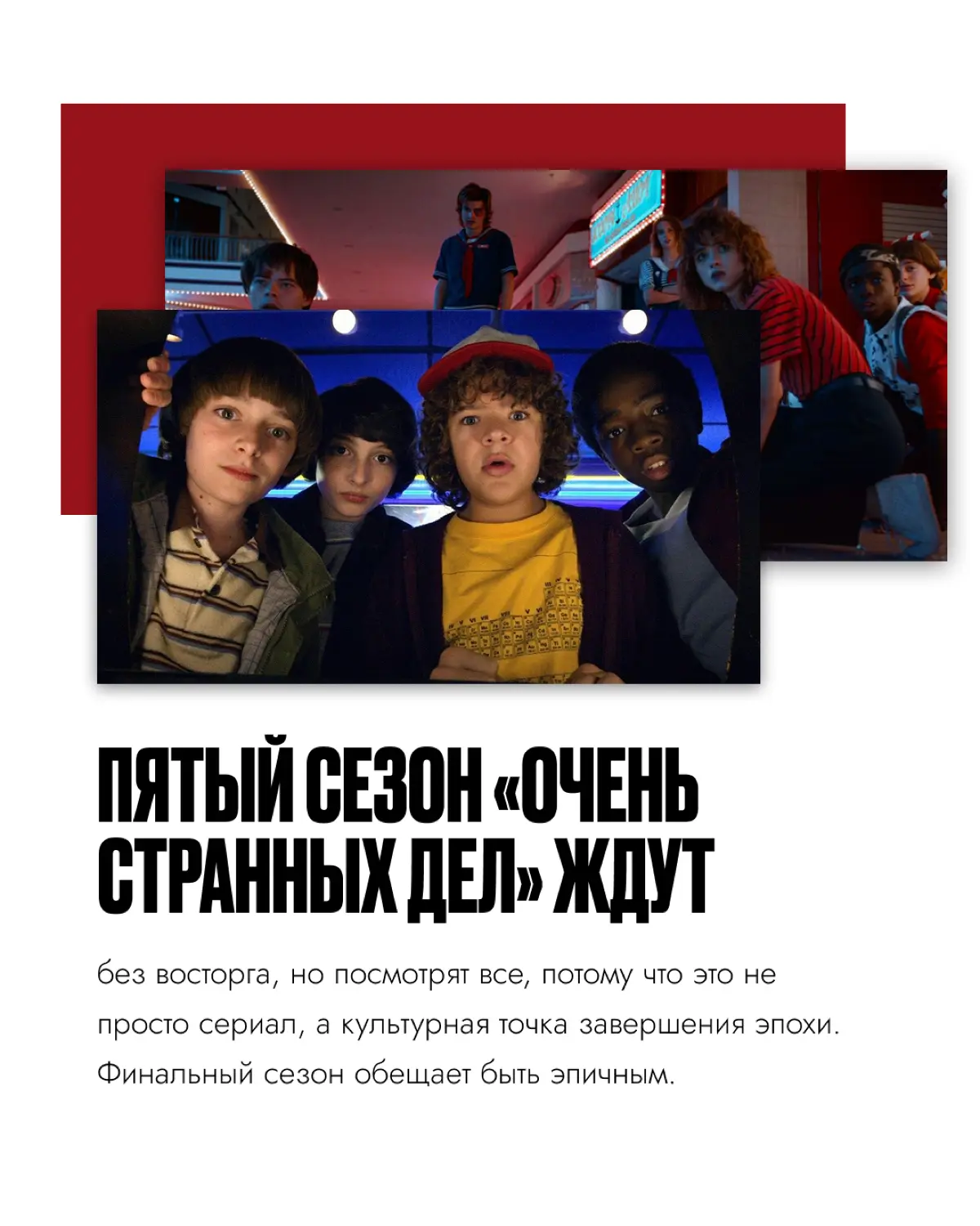 Финальный сезон «Очень странных дел» 🌙 | Сетка — социальная сеть от hh.ru
