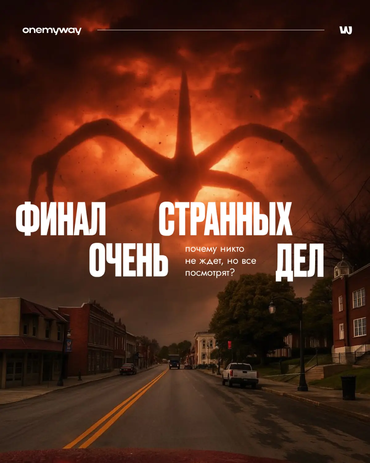 Финальный сезон «Очень странных дел» 🌙 | Сетка — социальная сеть от hh.ru