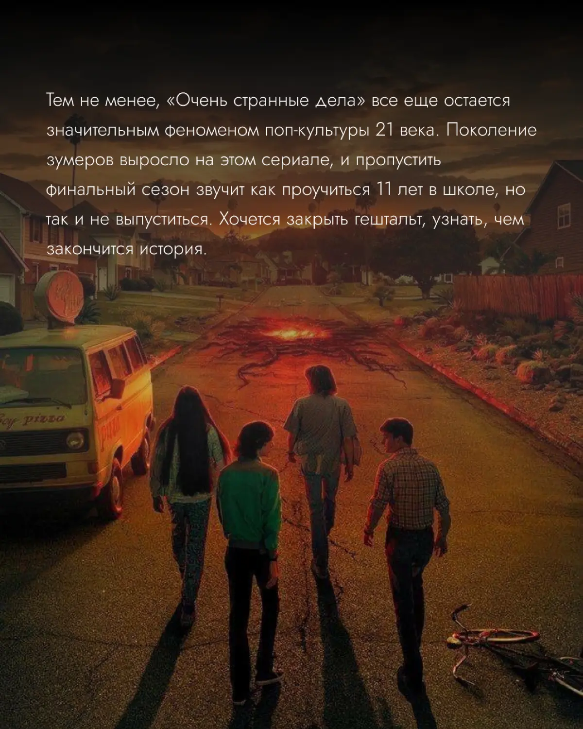 Финальный сезон «Очень странных дел» 🌙 | Сетка — социальная сеть от hh.ru