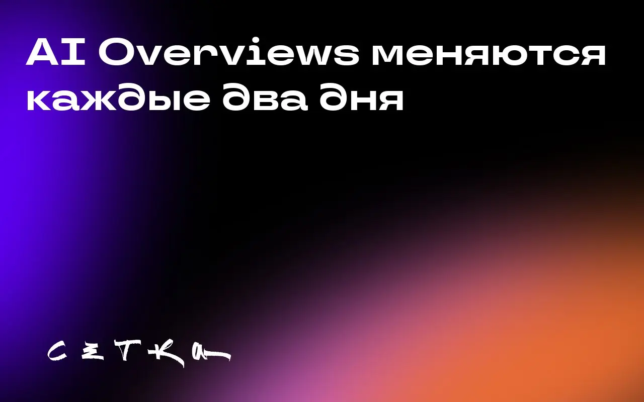 AI Overviews меняются каждые два дня
Исследование показало, что содержание AI Overviews меняется с высокой частотой — в 70% случаев при последовательных запросах | Сетка — социальная сеть от hh.ru