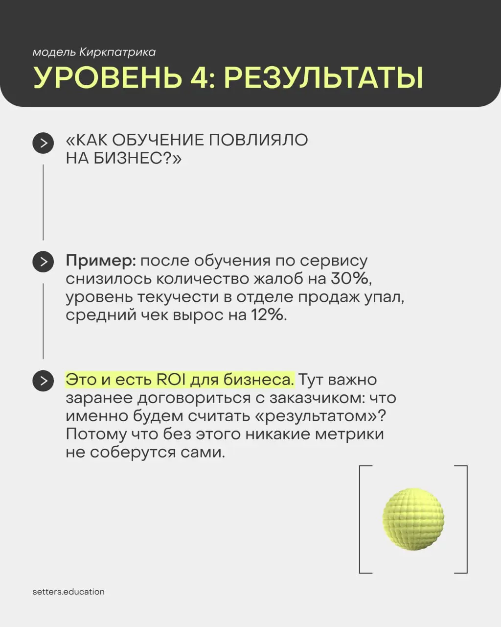 ▶️ Вы провели корпоративное обучение для сотрудников — а дальше?
А дальше — смотрим на изменения в работе сотрудников и на конкретные бизнес-показатели | Сетка — социальная сеть от hh.ru