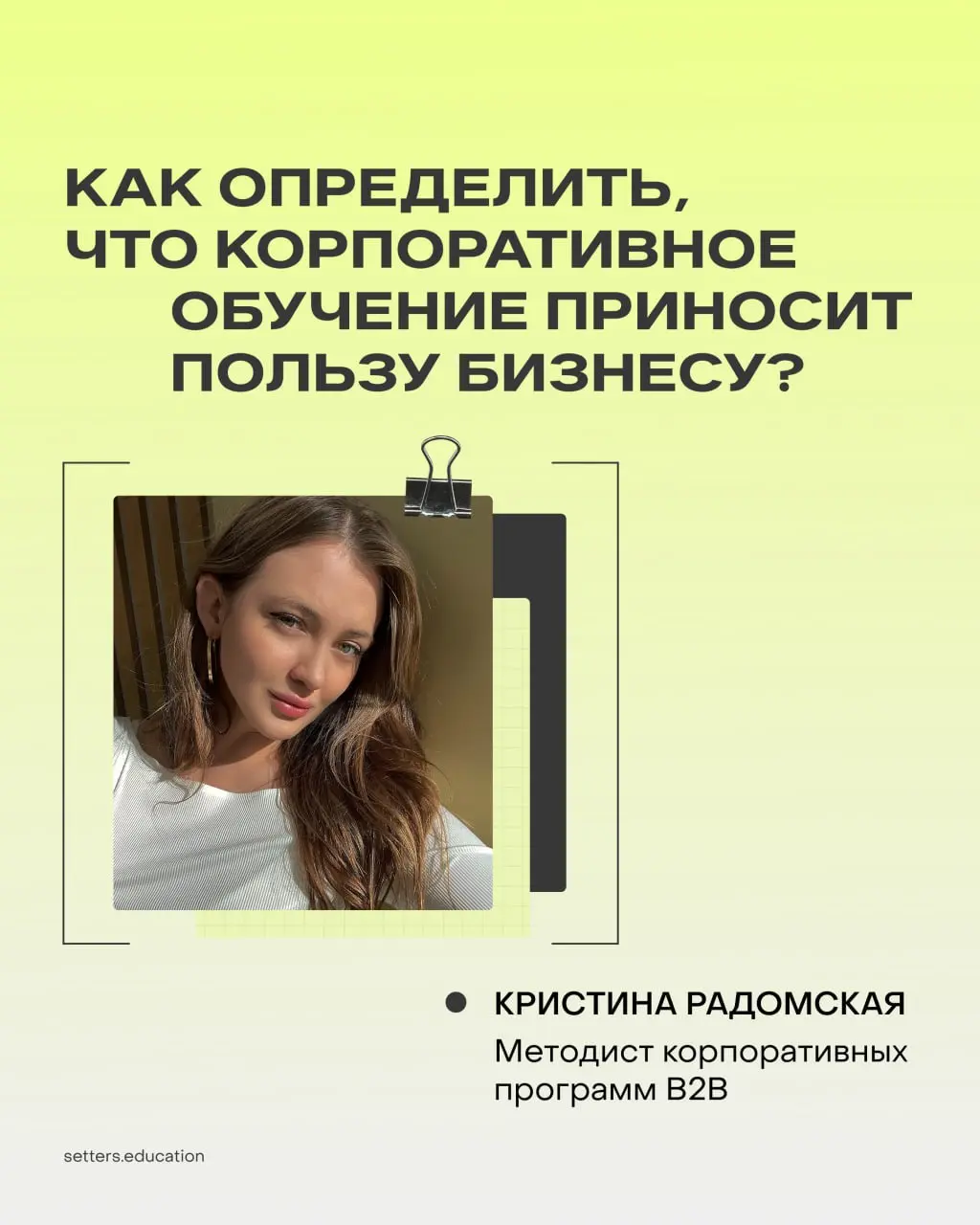 ▶️ Вы провели корпоративное обучение для сотрудников — а дальше?
А дальше — смотрим на изменения в работе сотрудников и на конкретные бизнес-показатели | Сетка — социальная сеть от hh.ru