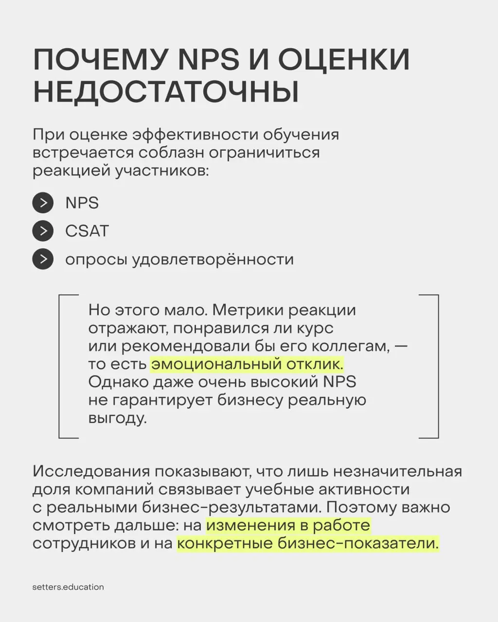 ▶️ Вы провели корпоративное обучение для сотрудников — а дальше?
А дальше — смотрим на изменения в работе сотрудников и на конкретные бизнес-показатели | Сетка — социальная сеть от hh.ru