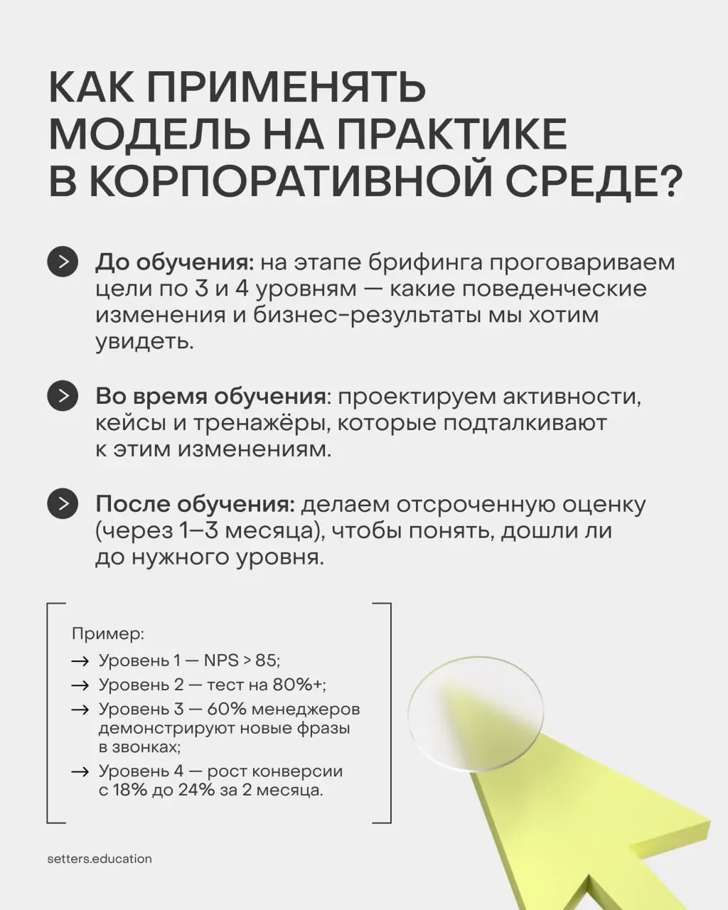 ▶️ Вы провели корпоративное обучение для сотрудников — а дальше?
А дальше — смотрим на изменения в работе сотрудников и на конкретные бизнес-показатели | Сетка — социальная сеть от hh.ru