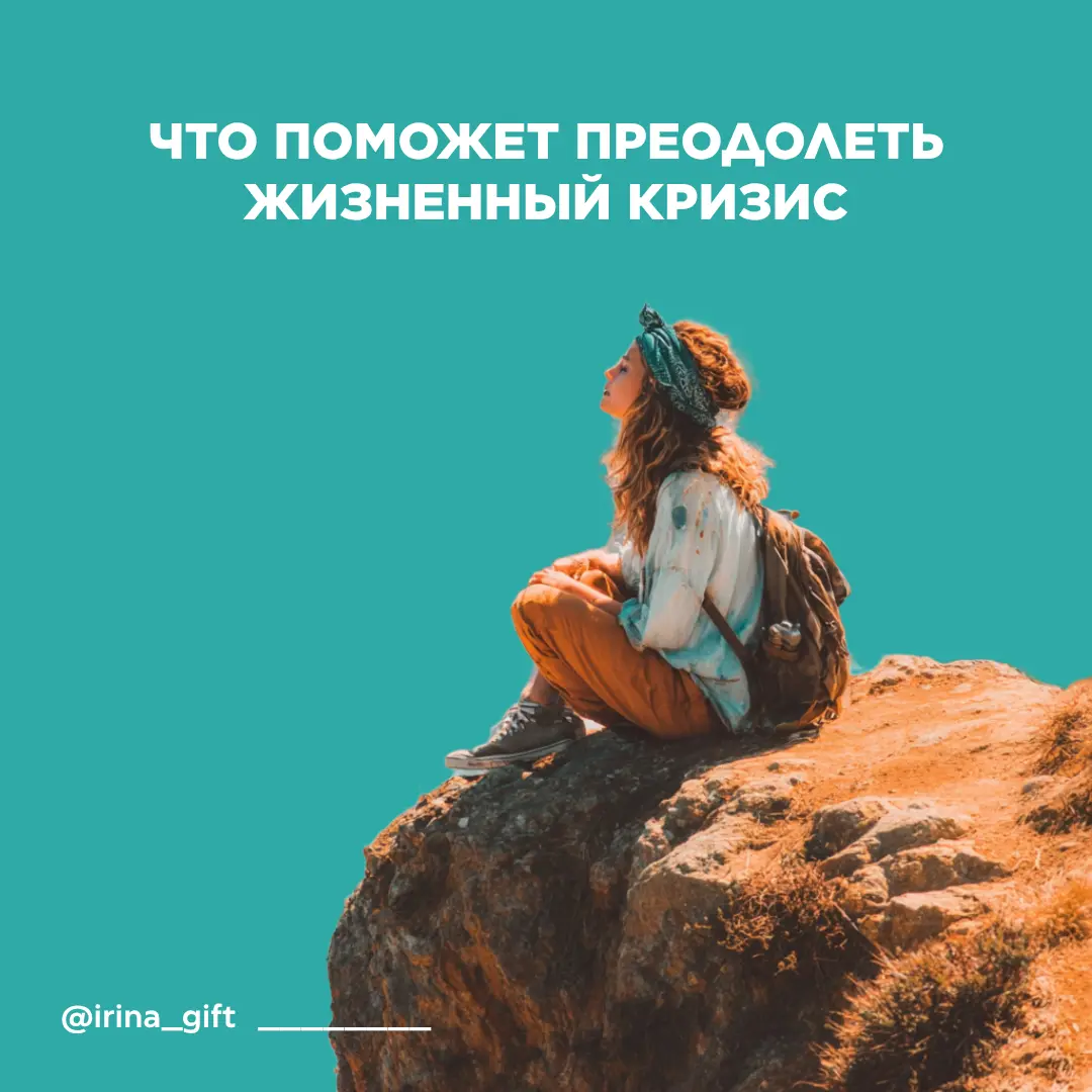 Что поможет преодолеть жизненный кризис | Сетка — социальная сеть от hh.ru