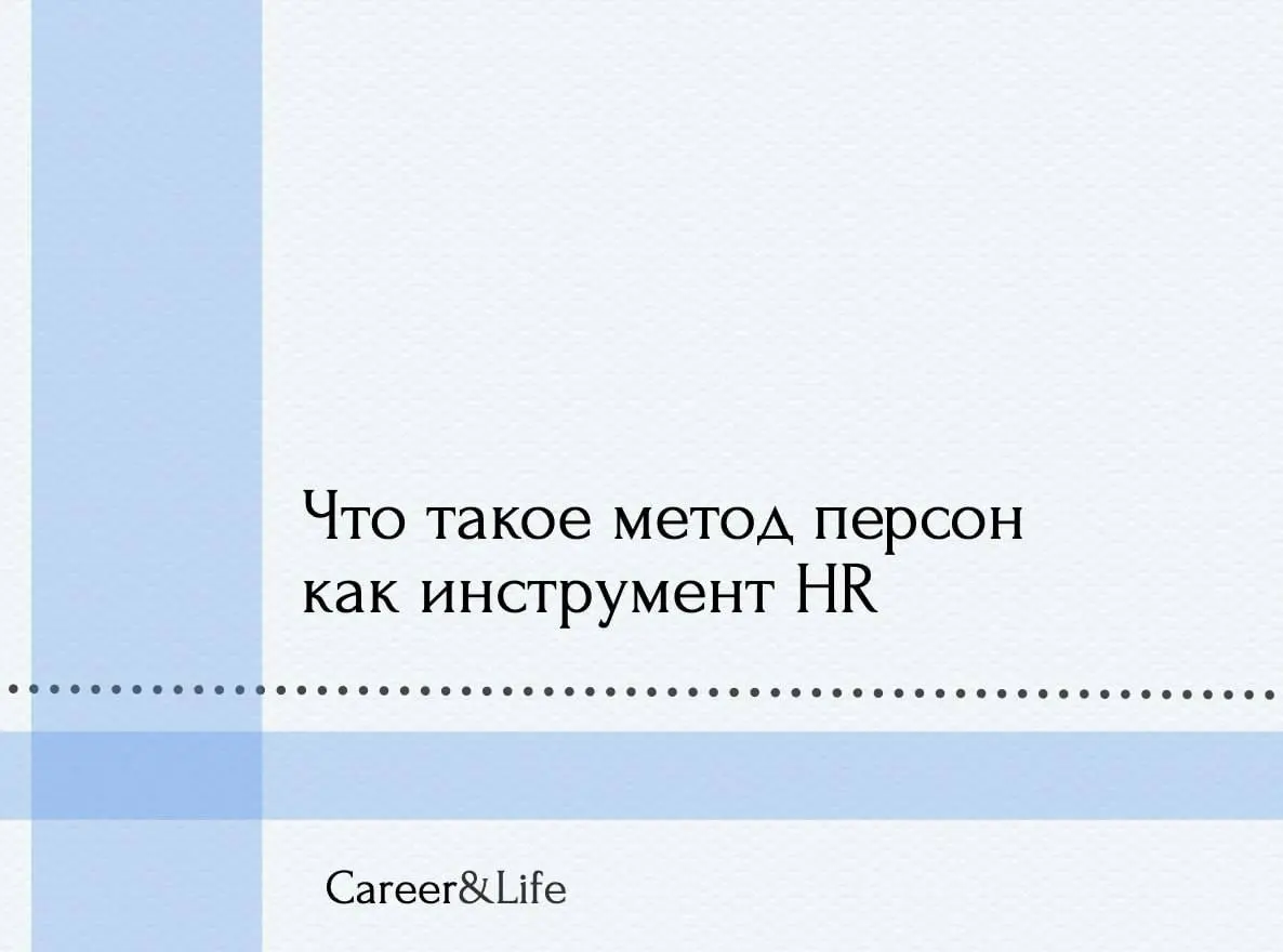 Что такое метод персон, как инструмент в HR? | Сетка — социальная сеть от hh.ru