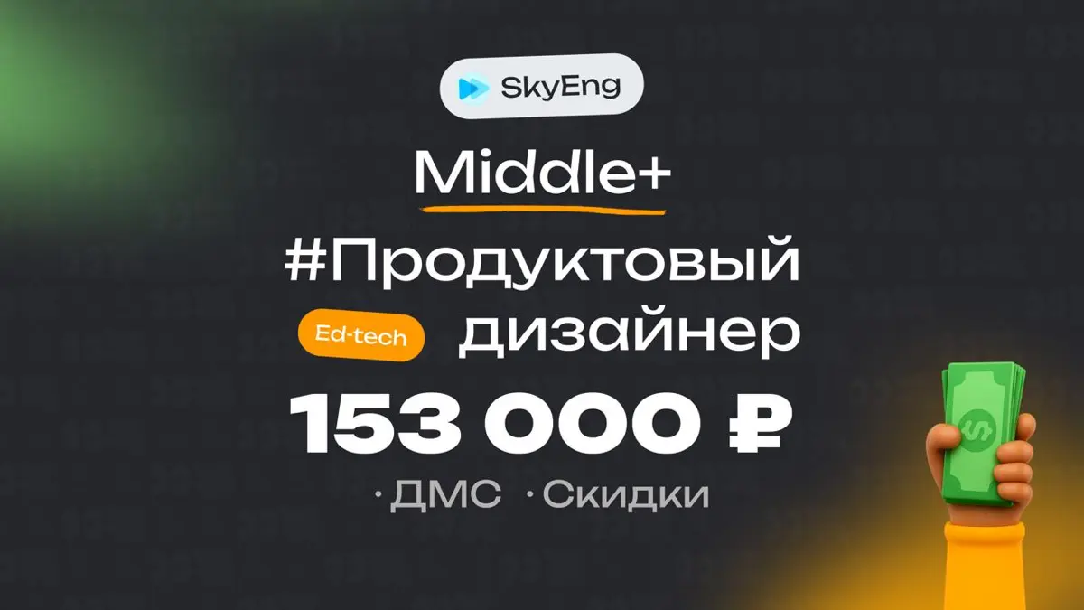 👀 Какая ЗП приходит Middle+ продуктовому дизайнеру в Skyeng?
🏢 Компания: Skyeng
🎨 Специальность: Продуктовый дизайнер
👨‍💻 Грейд: Middle+
💰 Зарплата «на руки»: 153 000 ₽
Плюшки:
ДМС, скидка 50% на курс... | Сетка — социальная сеть от hh.ru