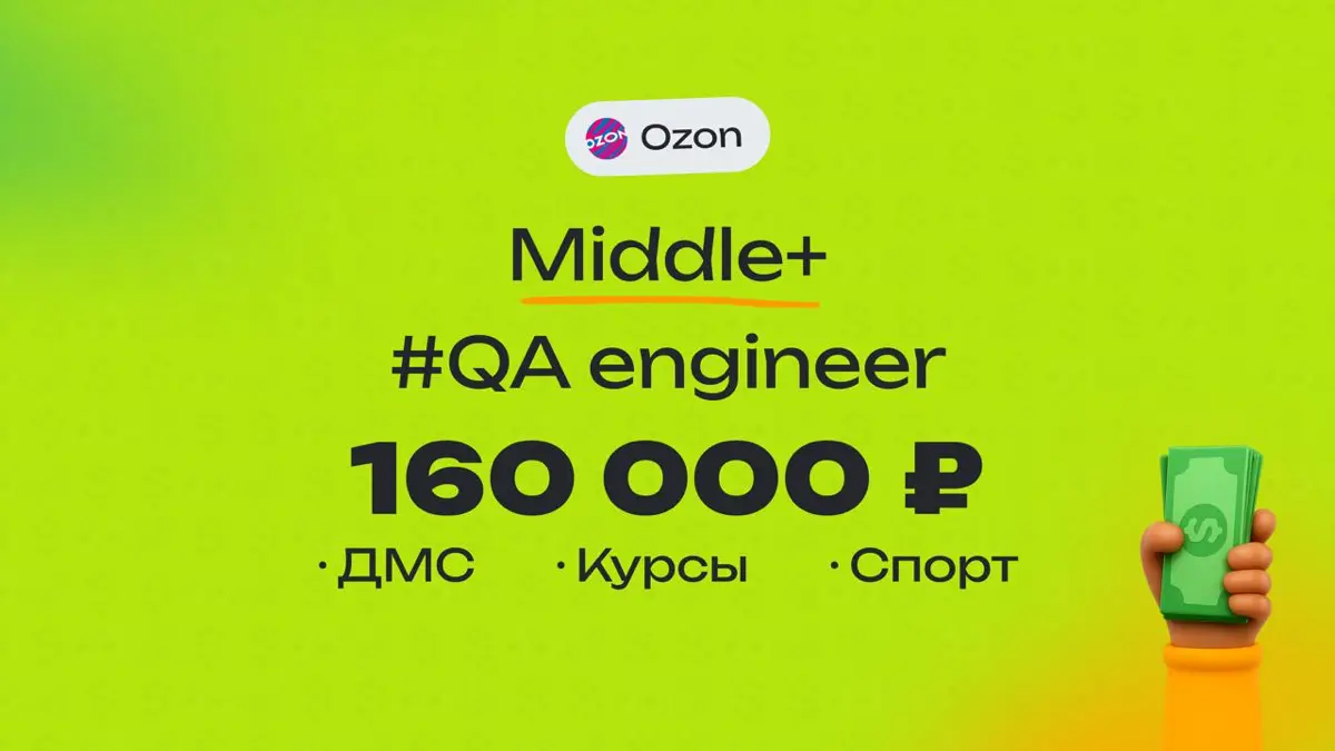 👀 Какая ЗП приходит Middle Q&A инженеру в Ozon?
🏢 Компания: Ozon
💻 Специальность: QA инженер
👨‍💻 Грейд: Middle
💰 Зарплата «на руки»: 160 000 ₽
Плюшки:
Удалёнка, ДМС, техоборудование за счёт компании, ... | Сетка — социальная сеть от hh.ru