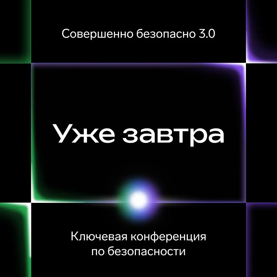 Уже завтра мы увидимся онлайн на конференции «Совершенно безопасно 3.0»
Контент с мероприятия будем публиковать в специальном телеграм-канале конференции | Сетка — социальная сеть от hh.ru