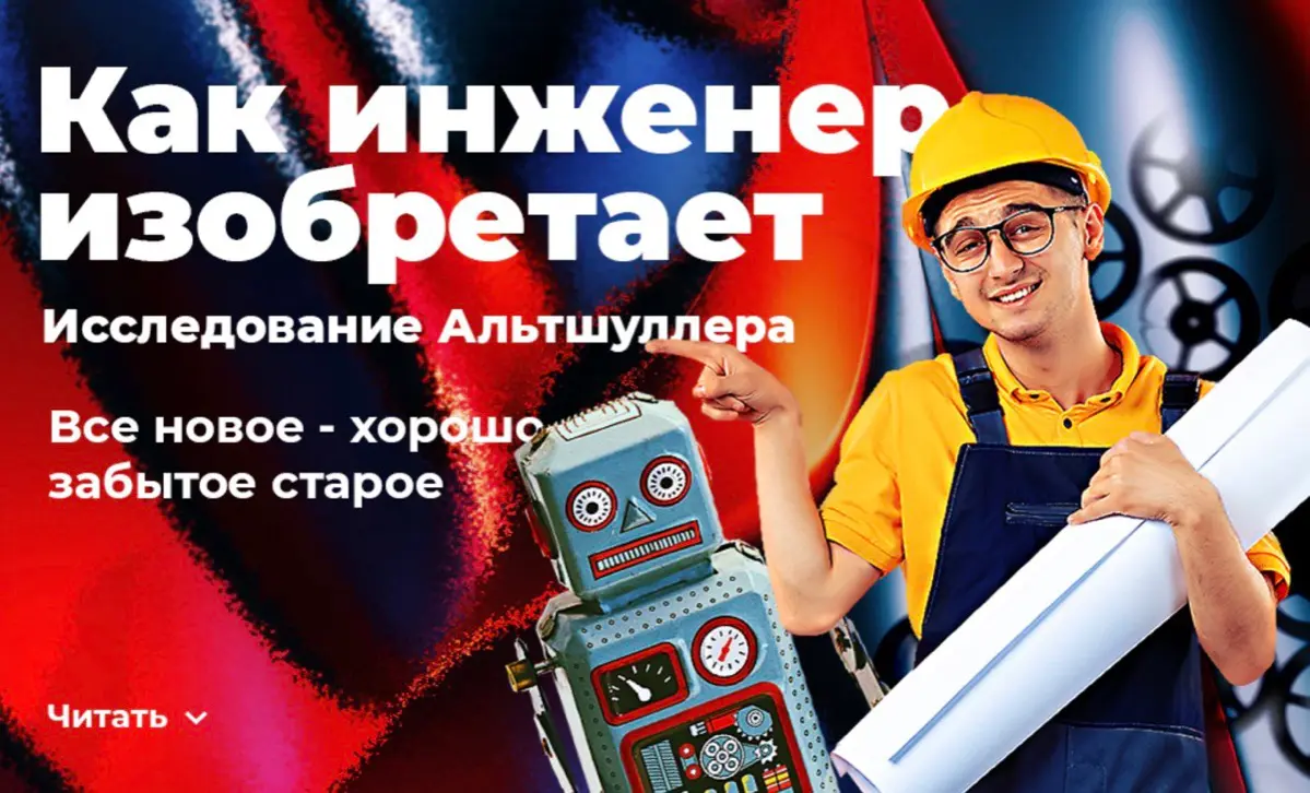 Как инженер изобретает? | Сетка — социальная сеть от hh.ru