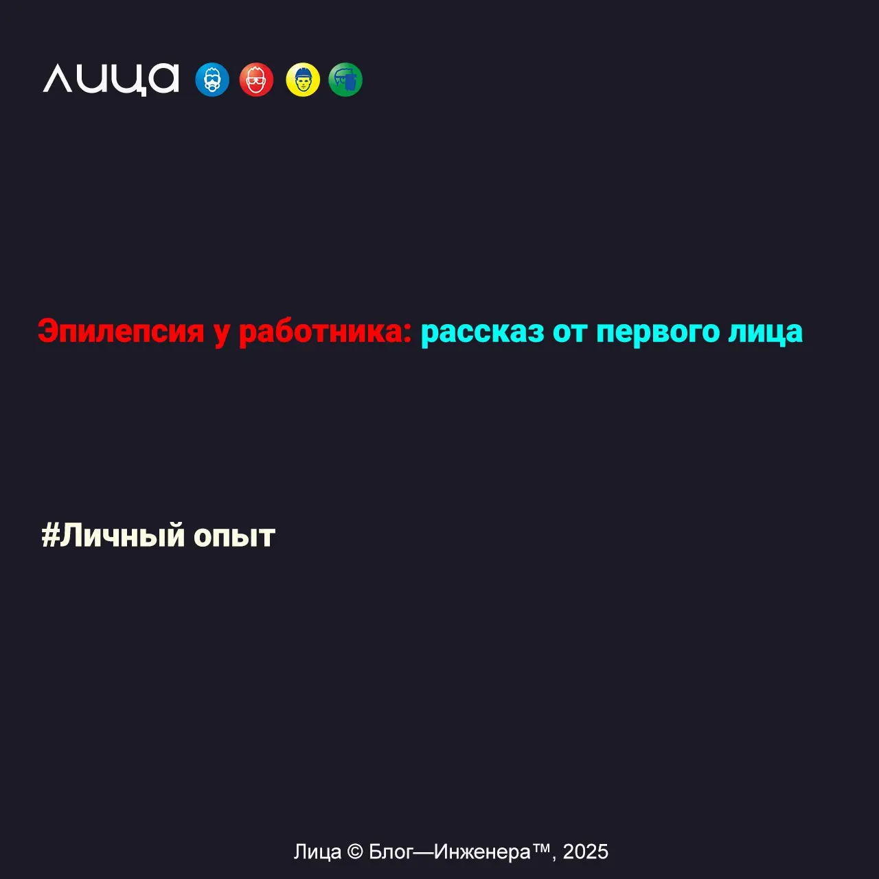 Эпилепсия у работника: рассказ от первого лица ✅
«Желание написать этот пост у меня возникло после бурного обсуждения на SPEC.ФОРУМЕ | Сетка — социальная сеть от hh.ru