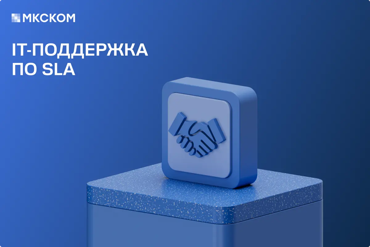 IT-поддержка по SLA: прозрачность, ответственность, качество | Сетка — социальная сеть от hh.ru