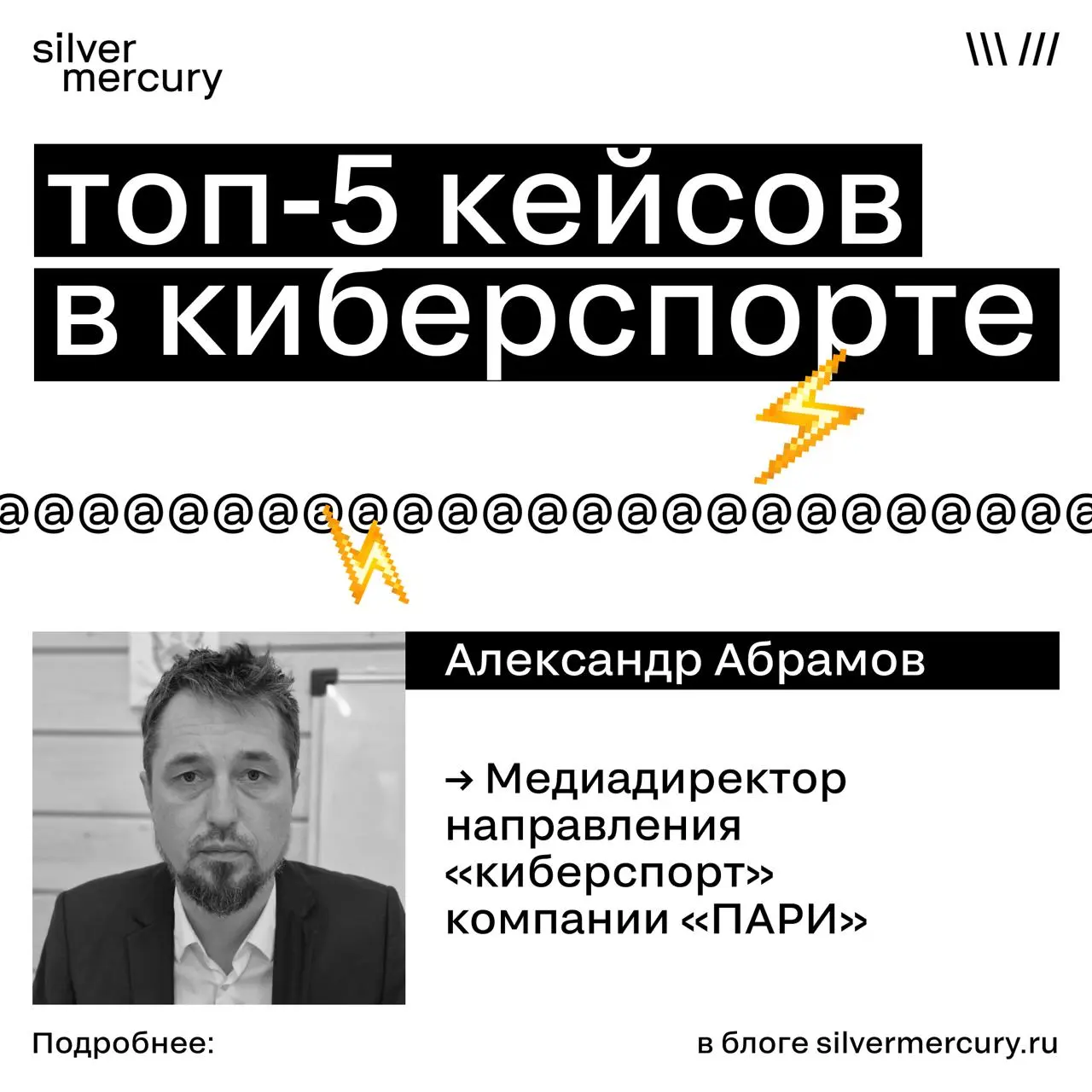 Александр Абрамов, медиадиректор направления «киберспорт» компании «ПАРИ», выбрал топ-5 кейсов в киберспорте
➡️ Battlefield 6 — ностальгия и разговор с повзрослевшей аудиторией
➡️ PARIVISION — спортив... | Сетка — социальная сеть от hh.ru