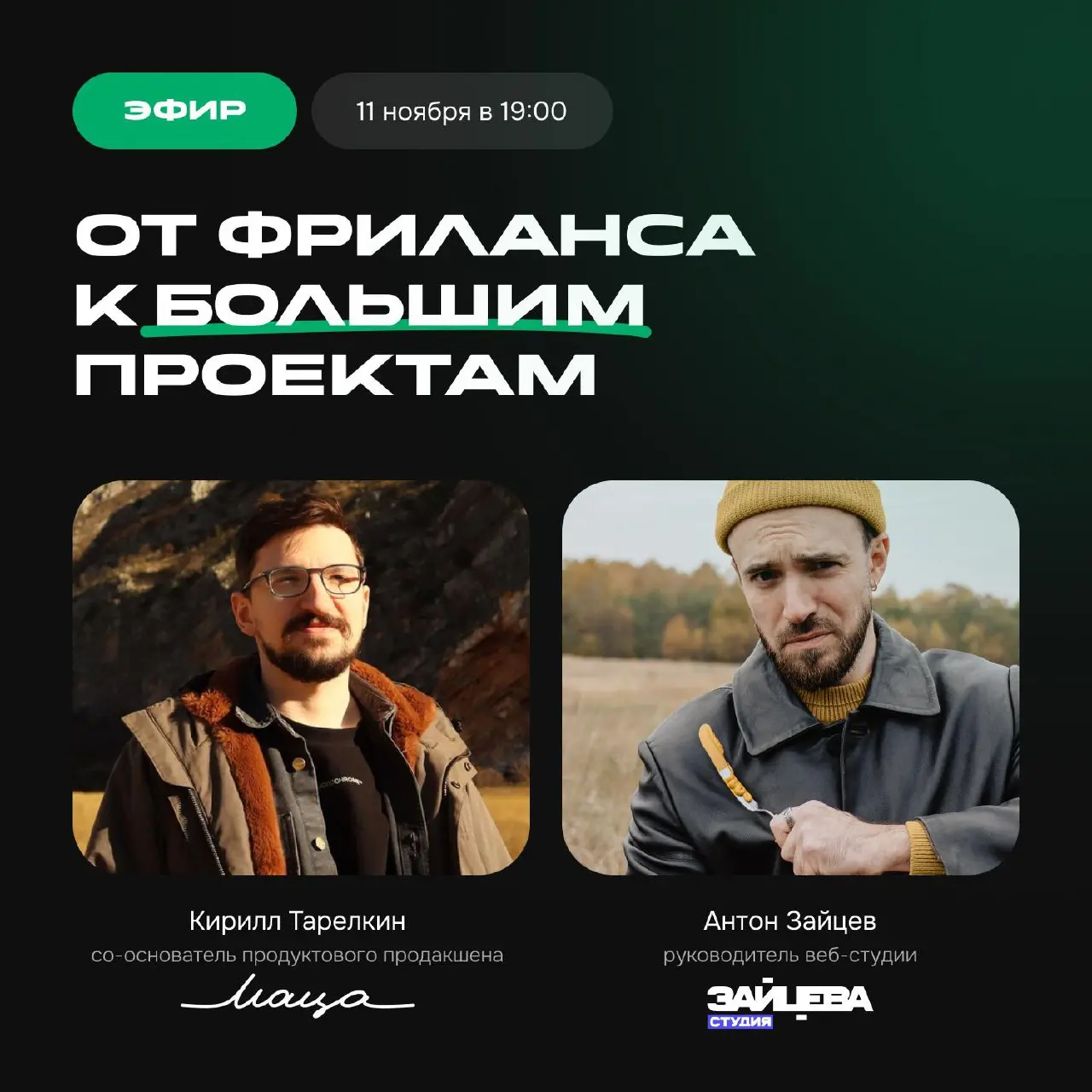 🎙 Сегодня, 11 ноября, в 19:00 (мск) проведу прямой эфир с Кириллом — дизайнером с более чем 10-летним опытом и со-основателем продуктового продакшена Маца | Сетка — социальная сеть от hh.ru