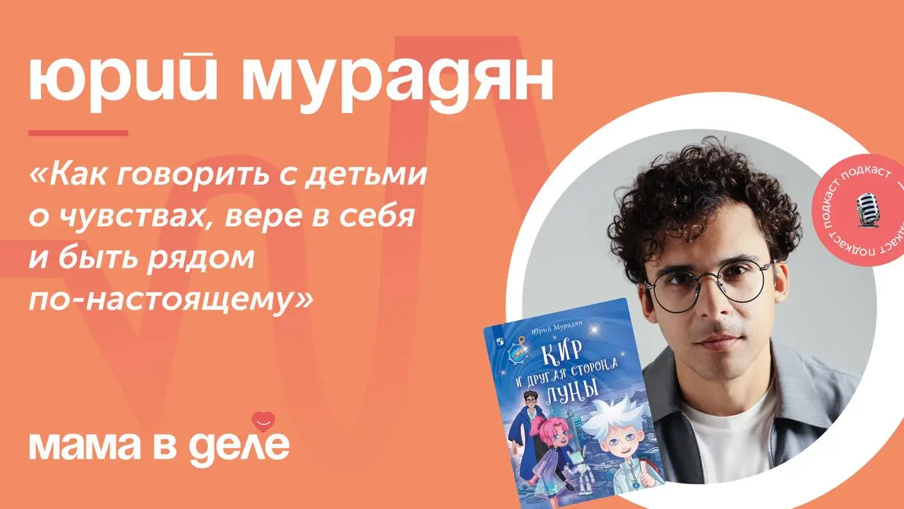 Классная новость, друзья! У нас новый выпуск и в этом выпуске мы говорим с Юрием Мурадяном
А говорим мы о детях, родителях и внутренней опоре | Сетка — социальная сеть от hh.ru