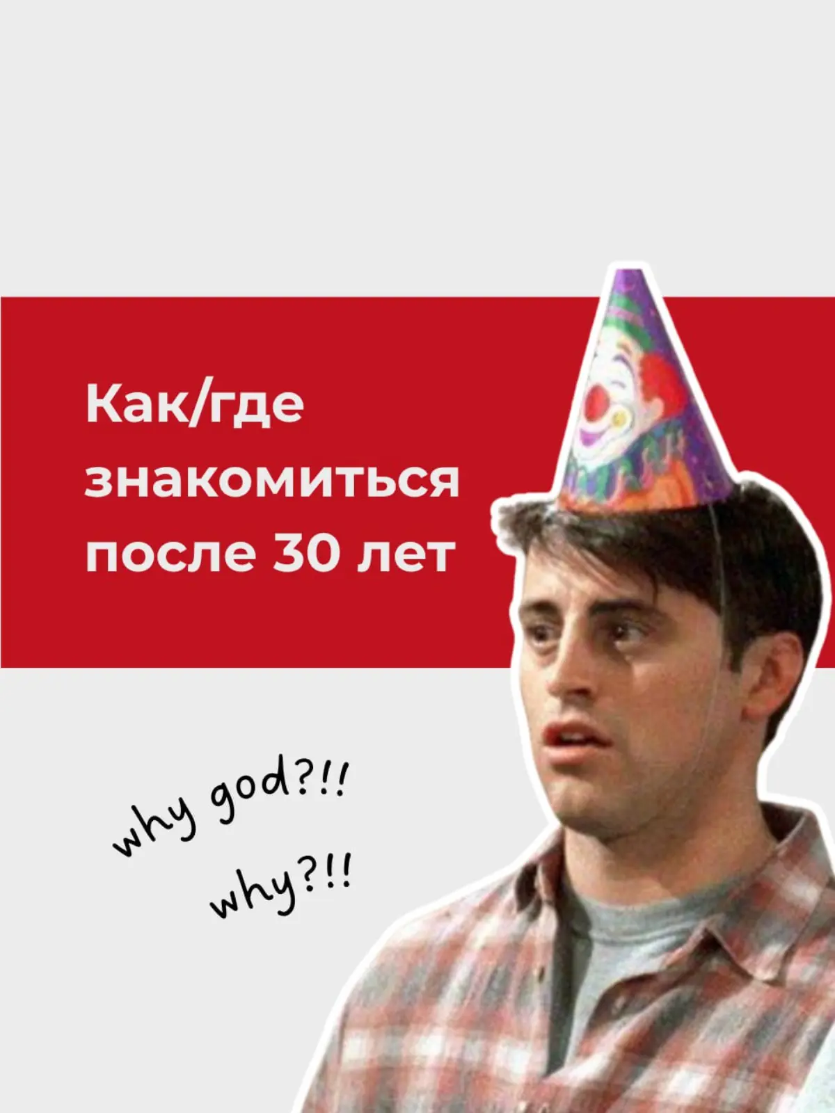 Как/где знакомиться после 30 лет? | Сетка — социальная сеть от hh.ru