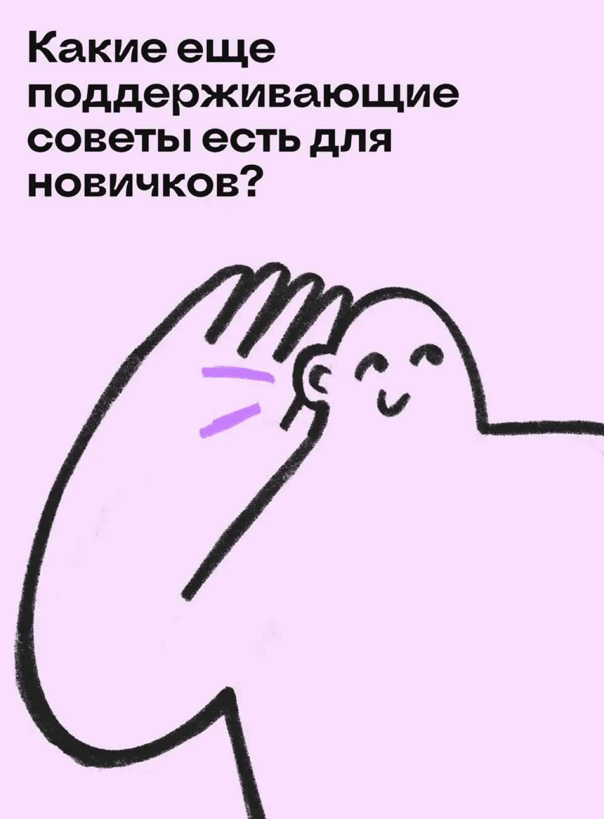 Я — новичок: как справиться с неуверенностью в себе | Сетка — социальная сеть от hh.ru